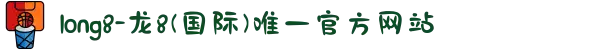 long8-龙8(国际)唯一官方网站